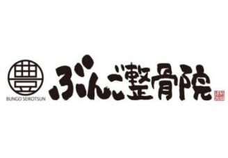 ぶんご整骨院